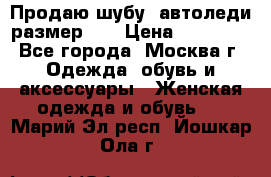 Продаю шубу, автоледи размер 46 › Цена ­ 20 000 - Все города, Москва г. Одежда, обувь и аксессуары » Женская одежда и обувь   . Марий Эл респ.,Йошкар-Ола г.